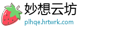 妙想云坊